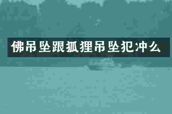 佛吊坠跟狐狸吊坠犯冲么