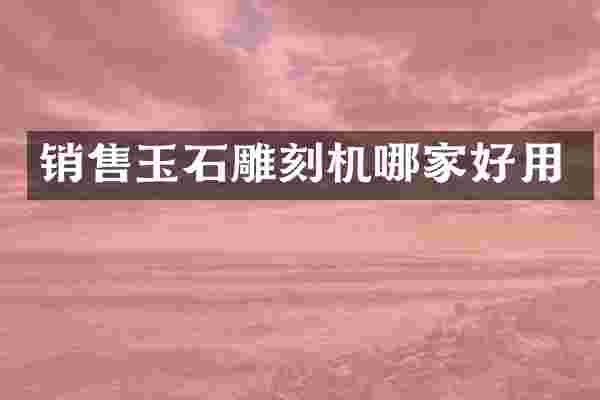 销售玉石雕刻机哪家好用