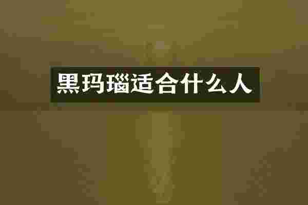 黑玛瑙适合什么人