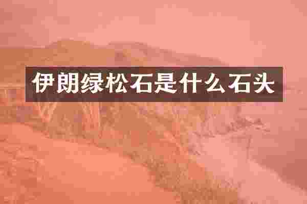 伊朗绿松石是什么石头