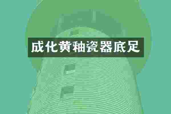 成化黄釉瓷器底足