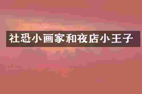 社恐小画家和夜店小王子