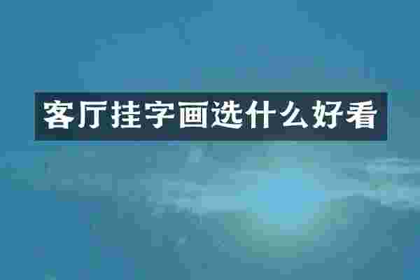 客厅挂字画选什么好看