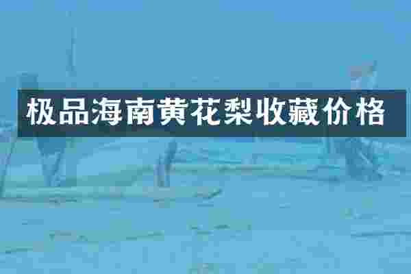 海南黄花梨收藏价格