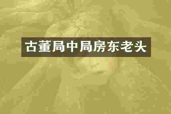 古董局中局房东老头