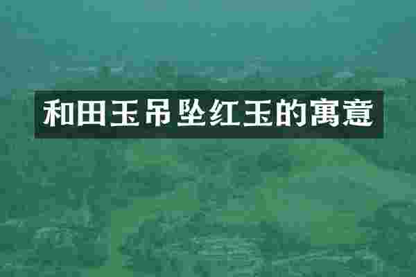 和田玉吊坠红玉的寓意