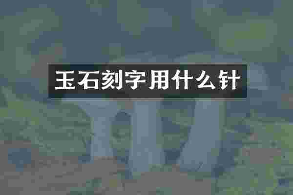 玉石刻字用什么针