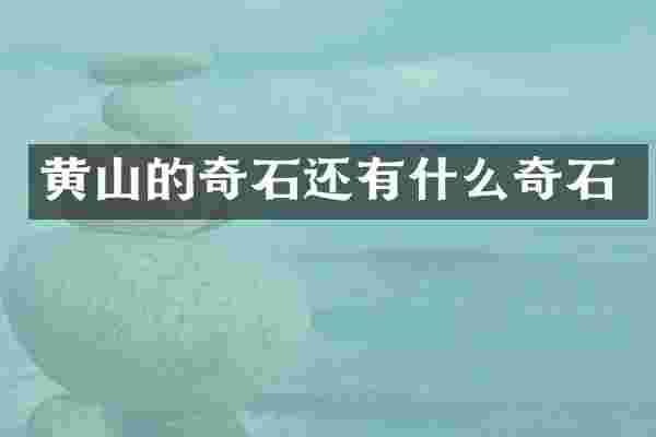 黄山的奇石还有什么奇石