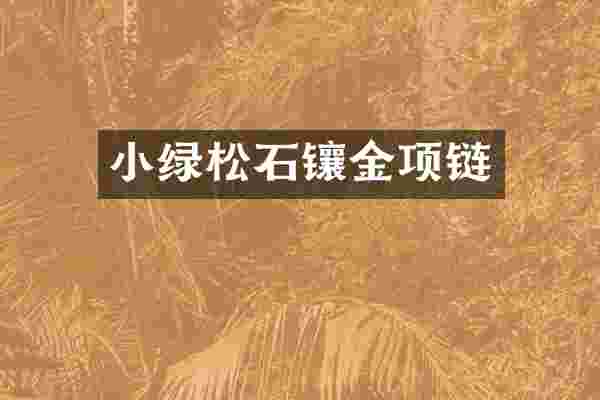 小绿松石镶金项链