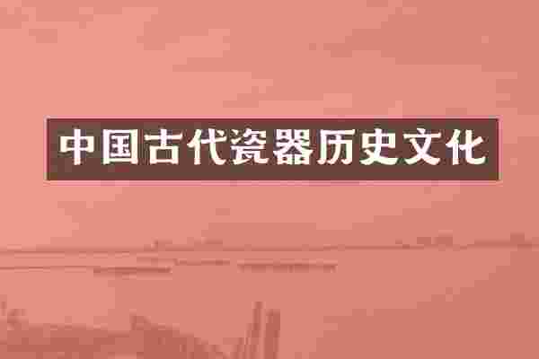 中国古代瓷器历史文化