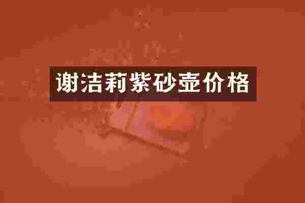 谢洁莉紫砂壶价格