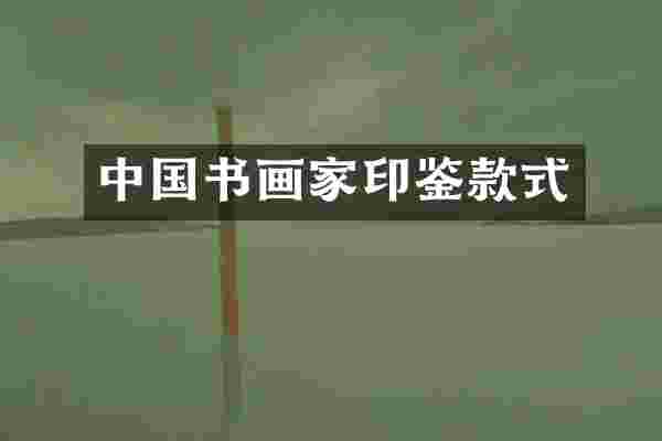 中国书画家印鉴款式