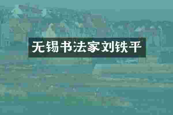 无锡书法家刘铁平