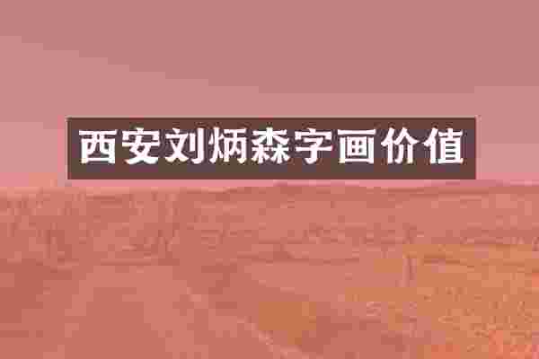 西安刘炳森字画价值