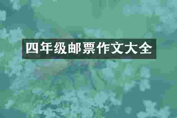 四年级邮票作文大全