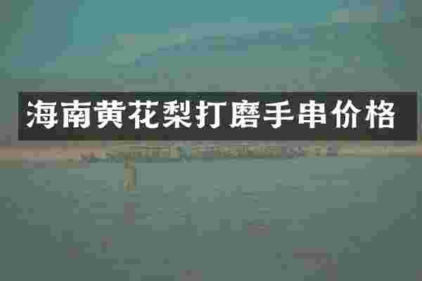 海南黄花梨打磨手串价格