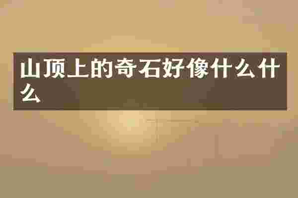山顶上的奇石好像什么什么