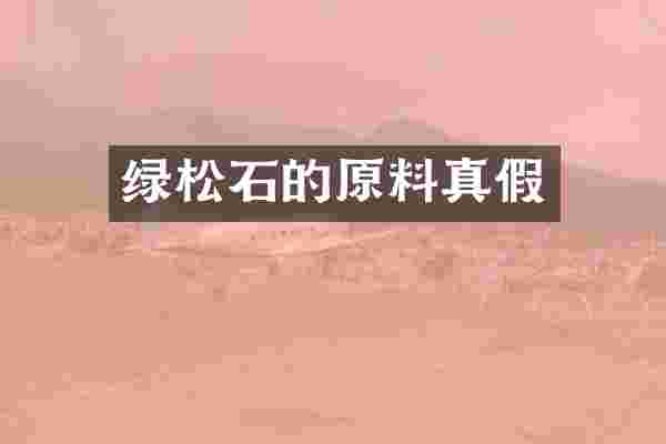 绿松石的原料真假