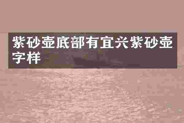 紫砂壶底部有宜兴紫砂壶字样