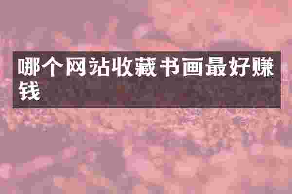 哪个网站收藏书画最好赚钱