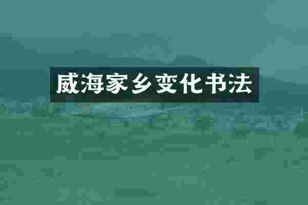 威海家乡变化书法