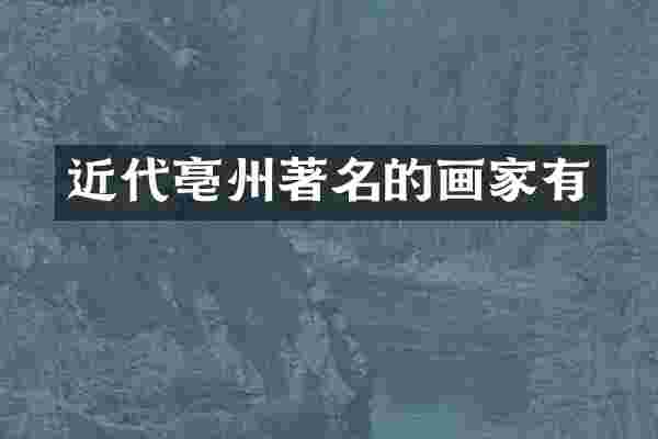 近代亳州著名的画家有