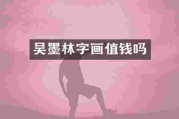 吴墨林字画值钱吗