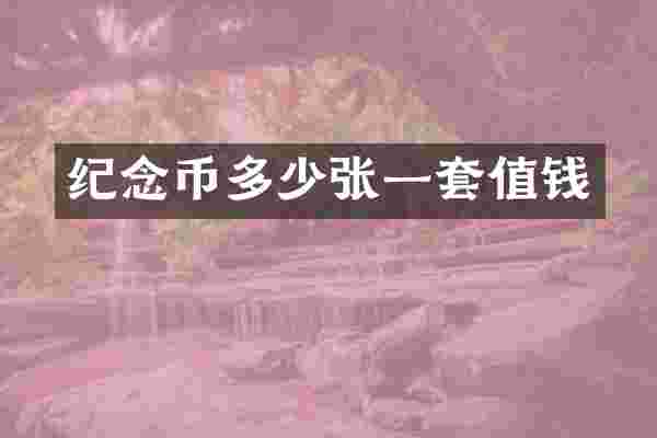 纪念币多少张一套值钱