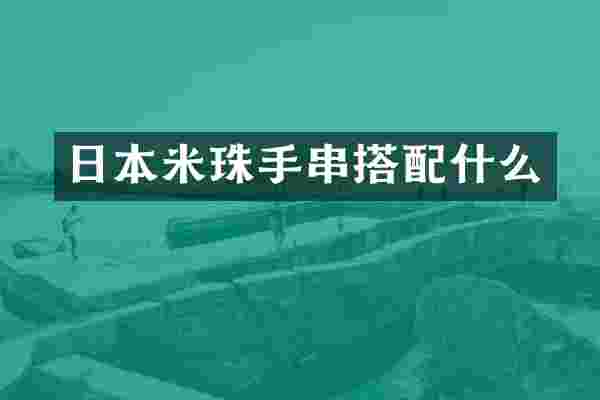 日本米珠手串搭配什么