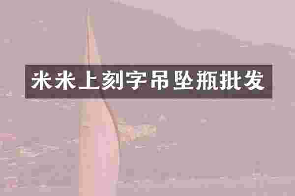 米米上刻字吊坠瓶批发