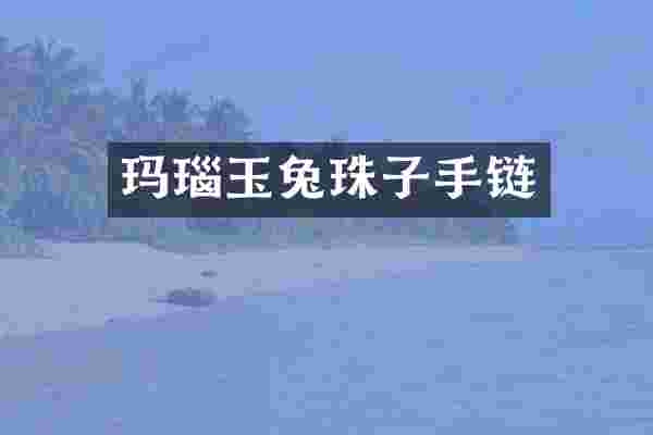 玛瑙玉兔珠子手链