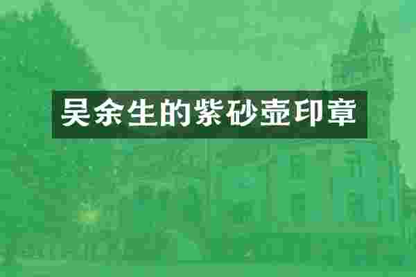 吴余生的紫砂壶印章