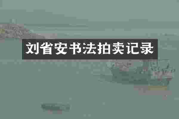 刘省安书法拍卖记录