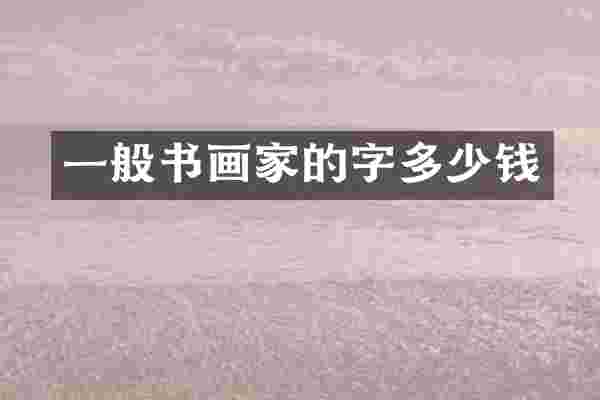 一般书画家的字多少钱