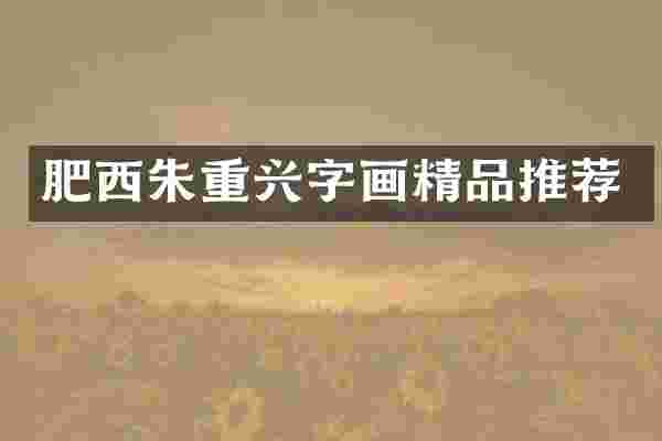 肥西朱重兴字画精品推荐