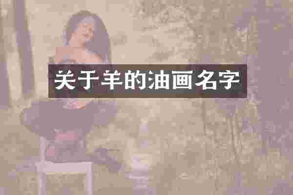 关于羊的油画名字