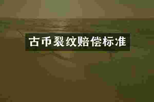 古币裂纹赔偿标准