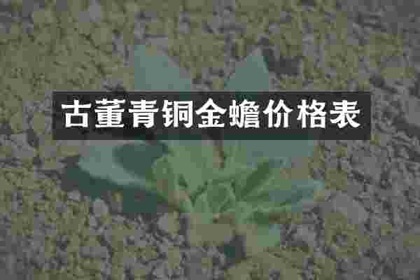 古董青铜金蟾价格表