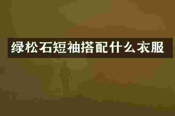 绿松石短袖搭配什么衣服