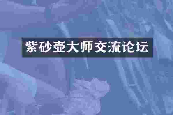 紫砂壶大师交流论坛