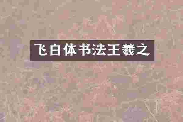 飞白体书法王羲之