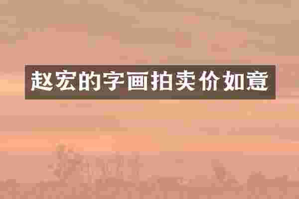 赵宏的字画拍卖价如意