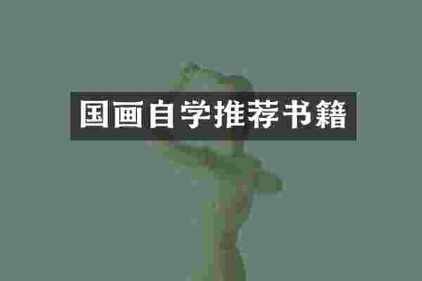 国画自学推荐书籍