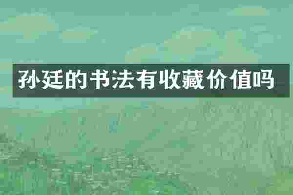 孙廷的书法有收藏价值吗