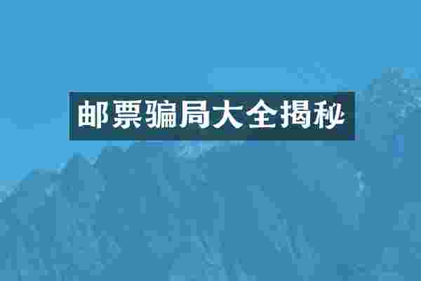邮票骗局大全揭秘