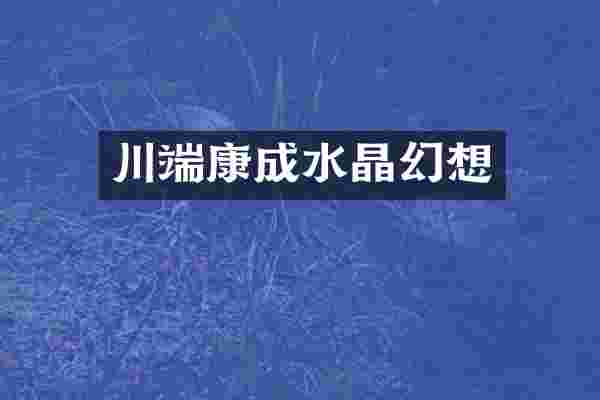 川端康成水晶幻想
