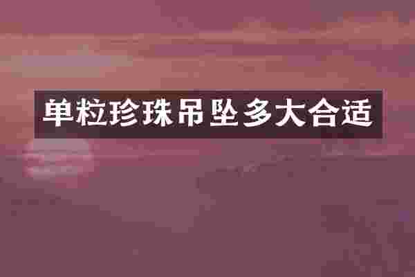 单粒珍珠吊坠多大合适