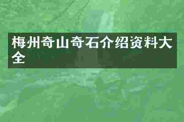 梅州奇山奇石介绍资料大全