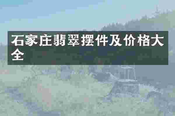 石家庄翡翠摆件及价格大全