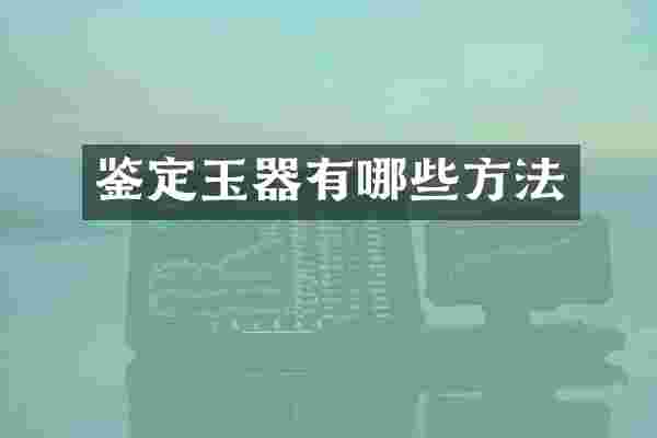 鉴定玉器有哪些方法
